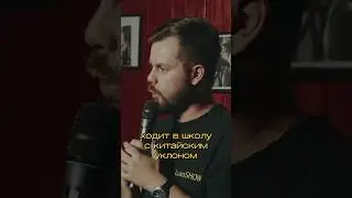 Школа с китайским уклоном #юмор #standup #стендап #flashstandup #александрлукашов
