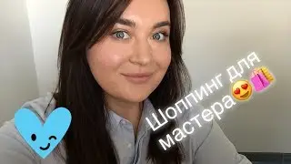 МАНИКЮР - покупки мастера/инструменты мастера