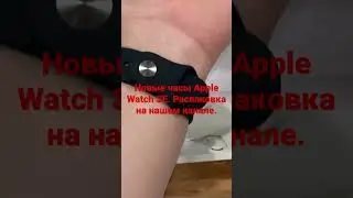 Apple Watch распаковка