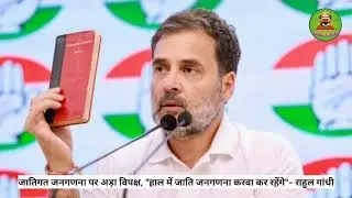 जातिगत #जनगणना पर अड़ा विपक्ष, 