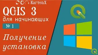 QGIS 3 - № 1. Получение, установка.