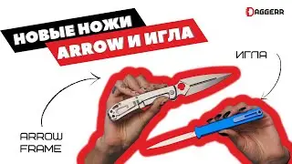 ИГЛА & ARROW FRAME // НОВЫЙ OTF НОЖ и СТАЛЬНАЯ СТРЕЛА // DAGGERR