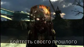 БОЙТЕСЬ СВОЕГО ПРОШЛОГО