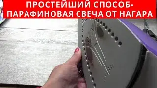 Обычная СВЕЧКА очистит УТЮГ от НАГАРА