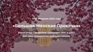 «Большая Женская Прокачка» с Александром Панфиловым