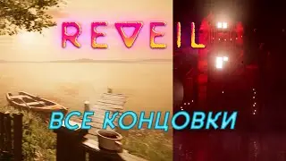 REVEIL. Все концовки.