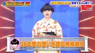38年間の想いを語る黒柳徹子【ザ・細かすぎて伝わらないモノマネ 2024夏】