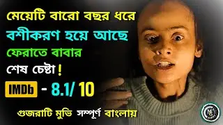 Vash 2 Explained in Bangla | Horror Mystery | Movie Ghar 2.0