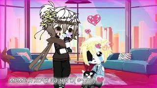 [💕😭]меме я хочу за него замуж![😭💕]