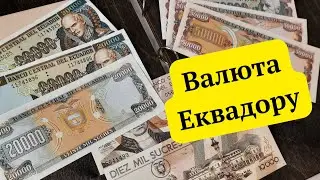 Валюта Еквадору, огляд. Еквадорський сукре | серіал Валюти Світу, Серія 16