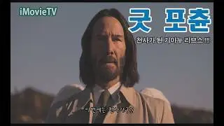 천사가 된 기아누 리부스? (굿포츈)