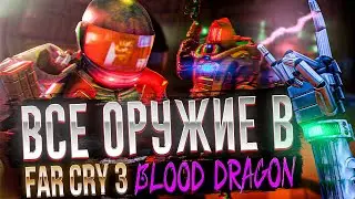 ВСЕ ОРУЖИЕ В FAR CRY 3 BLOOD DRAGON