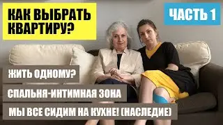 Выбор идеальной квартиры. Часть 1.