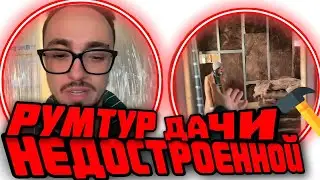 РУМТУР НЕДОСТРОЕННОЙ ДАЧИ ЭДИСОНА!