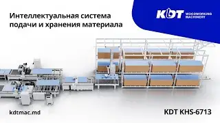 Интеллектуальная система подачи и хранения материала KDT KHS-6713
