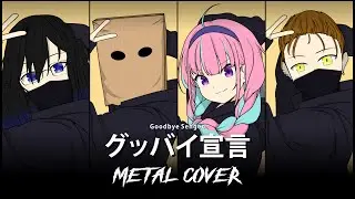 Goodbye Sengen (グッバイ宣言) Ft. Minato Aqua【Metal Cover】