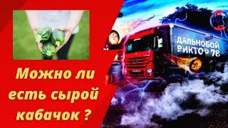 Можно ли есть сырой кабачок ?