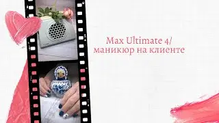 Настольный пылесос Max Ultimata 4/ маникюр