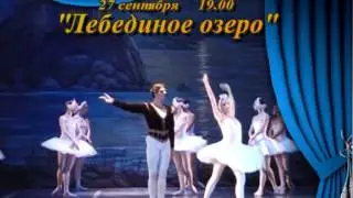 27 сентября - Балет "Лебединое озеро"