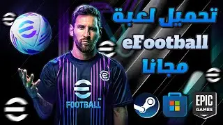 تحميل لعبة efootball 2024 للكمبيوتر مجانا من الموقع الرسمي