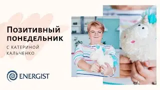 Позитивный Понедельник. 28/09/2020