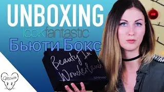 Декабрьская бьюти коробочка LOOKFANTASTIC! LOOKFANTASTIC December beauty box! 📦📦📦 MASHA_MOUSE