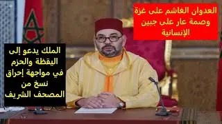 الملك يدعو إلى اليقظة والحزم في مواجهة إحراق نسخ من المصحف الشريف والعدوان على غزة وصمة عار ..