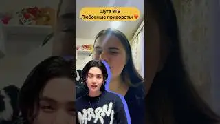 Шуга BTS Любовный приворот 💔 