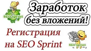 СЕОСПРИНТ