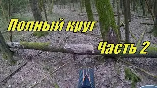 Лесной трек-Полный круг! Весна 2021.