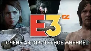 Мнение об играх с E3 2018