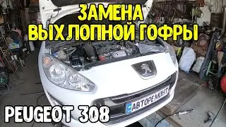Peugeot 308 Замена выхлопной гофры