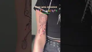 Один день из жизни тату мастера 