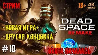 [10] Охота за трофеями. Dead Space. [REMAKE] (PS5) [4K]. Стрим.