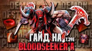 Bloodseeker - ГЕРОЙ, который ВЫИГРЫВАЕТ КАЖДУЮ ИГРУ. Гайд дота 2