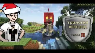 Трилогия Фэнэта: глава 2