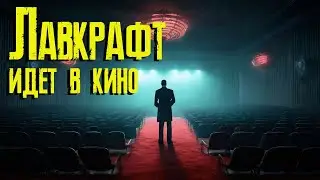 Фильмы по Лавкрафту