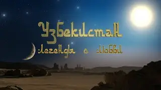 УЗБЕКИСТАН. ЛЕГЕНДЫ О ЛЮБВИ. Документальный фильм (2019)