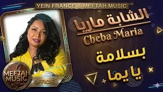 Cheba Maria - Bslama Ya Yemma | الشابة ماريا - بسلامة يا يما