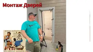 Монтаж Дверей от фабрики Sofia