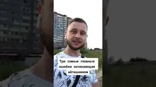 3 самые главные ошибки начинающих айтишников #код #сайтодежды #программированиедети Олег программист