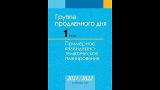 Группа продленного дня. 1 класс. КТП. 2021/2022 учебный год