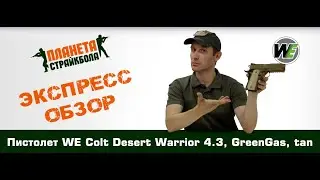 Обзор пистолета WE Colt Desert Warrior 4.3, tan (WE-E011-T)