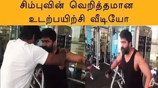Str is Back to Form For next Mani Ratnam Movie -Simbu Workout Video -STR'S Amazing transformation