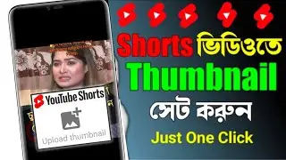 100% Solution✅ How to add thumbnail on youtube short video | Shorts video thumbnail kivabe set korbo