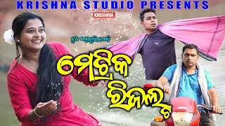 ମେଟରିକ ରିଜଲଟ୍ MATRIC RESULT | NEW SAMBALPURI COMEDY | BABY | SIKU | RAJENDRA | KRISHNA STUDIO