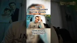 ПОВНЕ ВІДЕО НА ЦЬОМУ ЮТУБ КАНАЛІ 🤝🏻