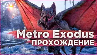МЕТРО ИСХОД стрим (Metro Exodus) ПРОХОЖДЕНИЕ #1                          