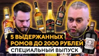 СЛЕПОЕ СРАВНЕНИЕ 5 РОМОВ до 2000₽: BOTUCAL, MATUSALEM, PLANTATION, BRUGAL, HAVANA CLUB. Женя Пьёт#70