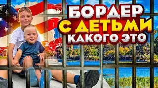 Часть 2 / В США ЧЕРЕЗ МЕКСИКУ С ДВУМЯ ДЕТЬМИ! #всшачерезмексику #эмиграция #эмиграциявсша #дети